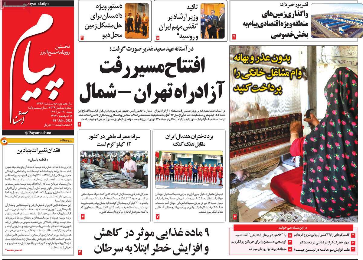 روزنامه پیام آشنا / روزنامه های استانی شنبه ۱۷ تیر ۱۴۰۲