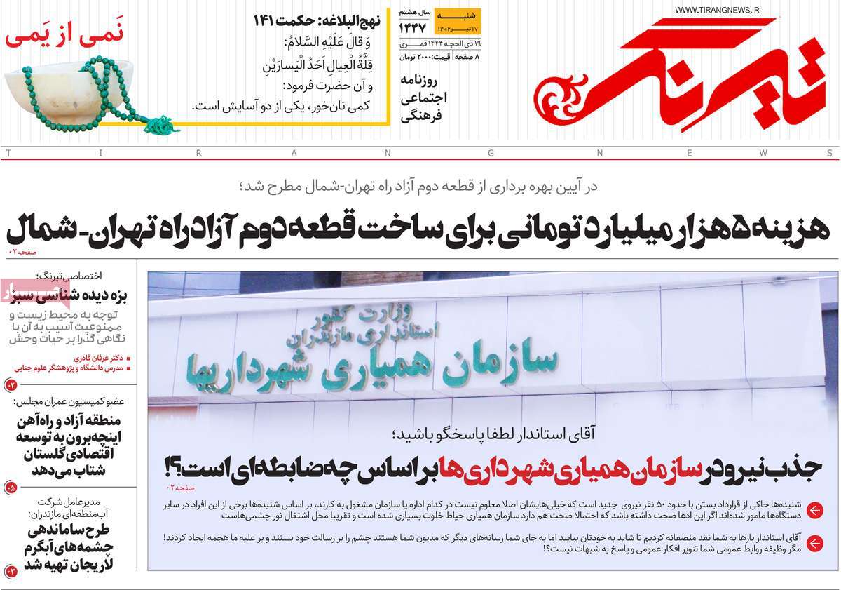 روزنامه تیرنگ / روزنامه های استانی شنبه ۱۷ تیر ۱۴۰۲