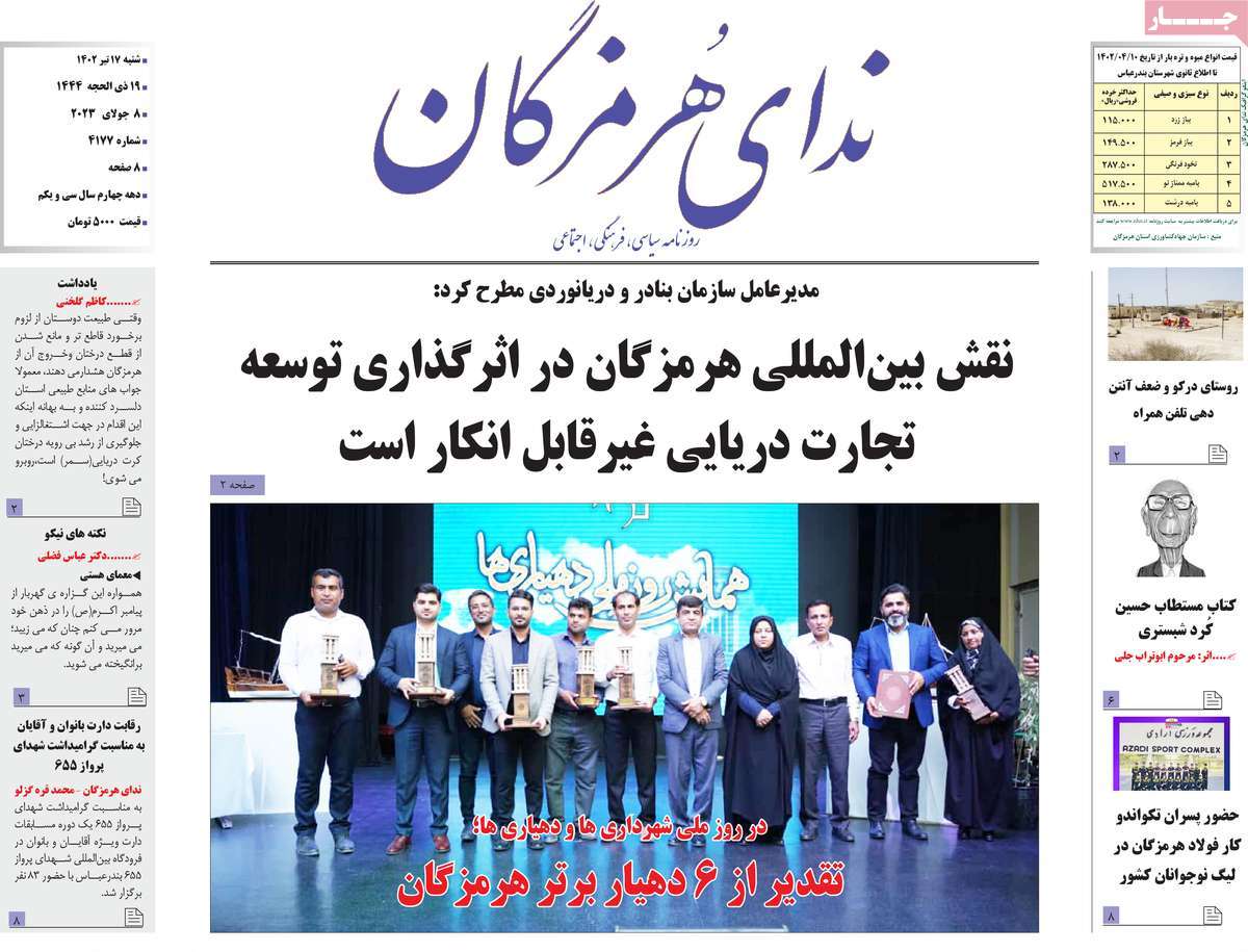 روزنامه ندای هرمزگان / روزنامه های استانی شنبه ۱۷ تیر ۱۴۰۲