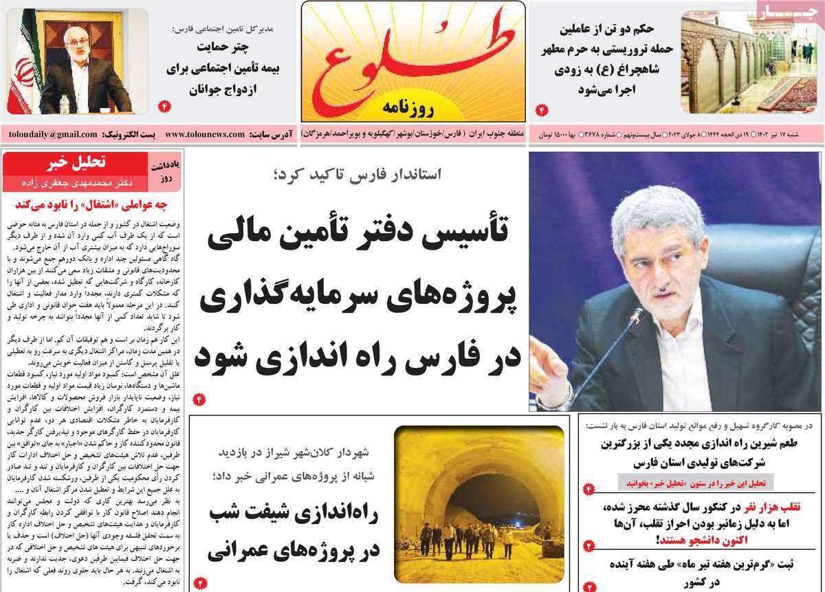 روزنامه طلوع / روزنامه های استانی شنبه ۱۷ تیر ۱۴۰۲