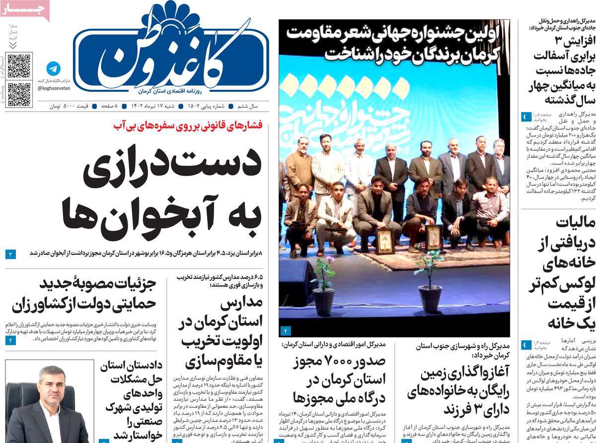 روزنامه کاغذ وطن / روزنامه های استانی شنبه ۱۷ تیر ۱۴۰۲