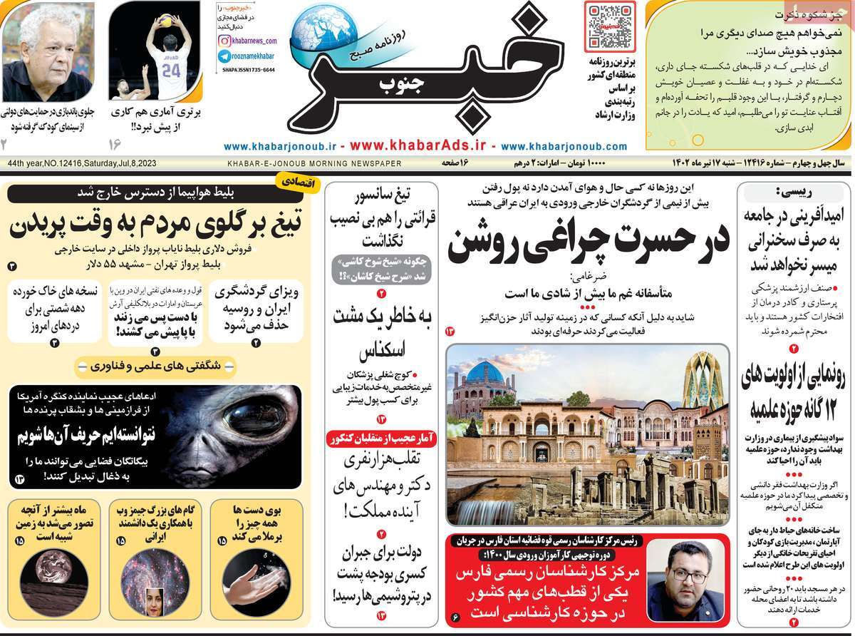 روزنامه خبرجنوب /روزنامه های استانی شنبه ۱۷ تیر ۱۴۰۲