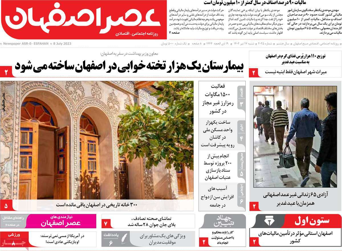 روزنامه عصر اصفهان / روزنامه های استانی شنبه ۱۷ تیر ۱۴۰۲