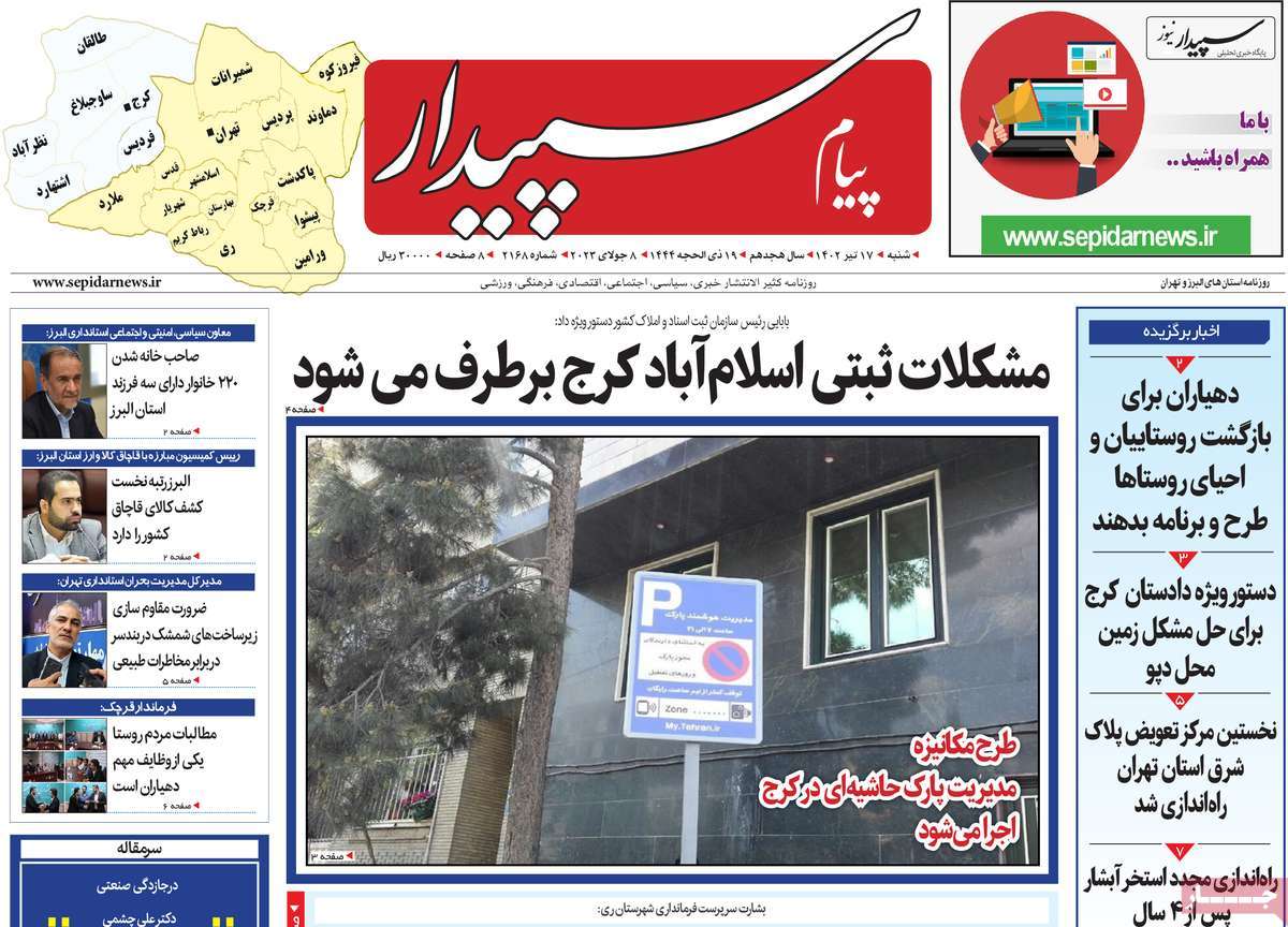 روزنامه پیام‌ سپیدار /روزنامه های استانی شنبه ۱۷ تیر ۱۴۰۲