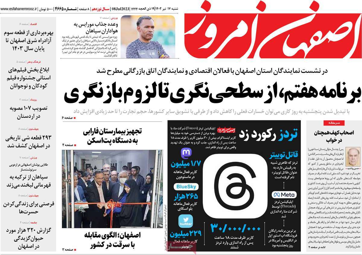 روزنامه اصفهان امروز /روزنامه های استانی شنبه ۱۷ تیر ۱۴۰۲