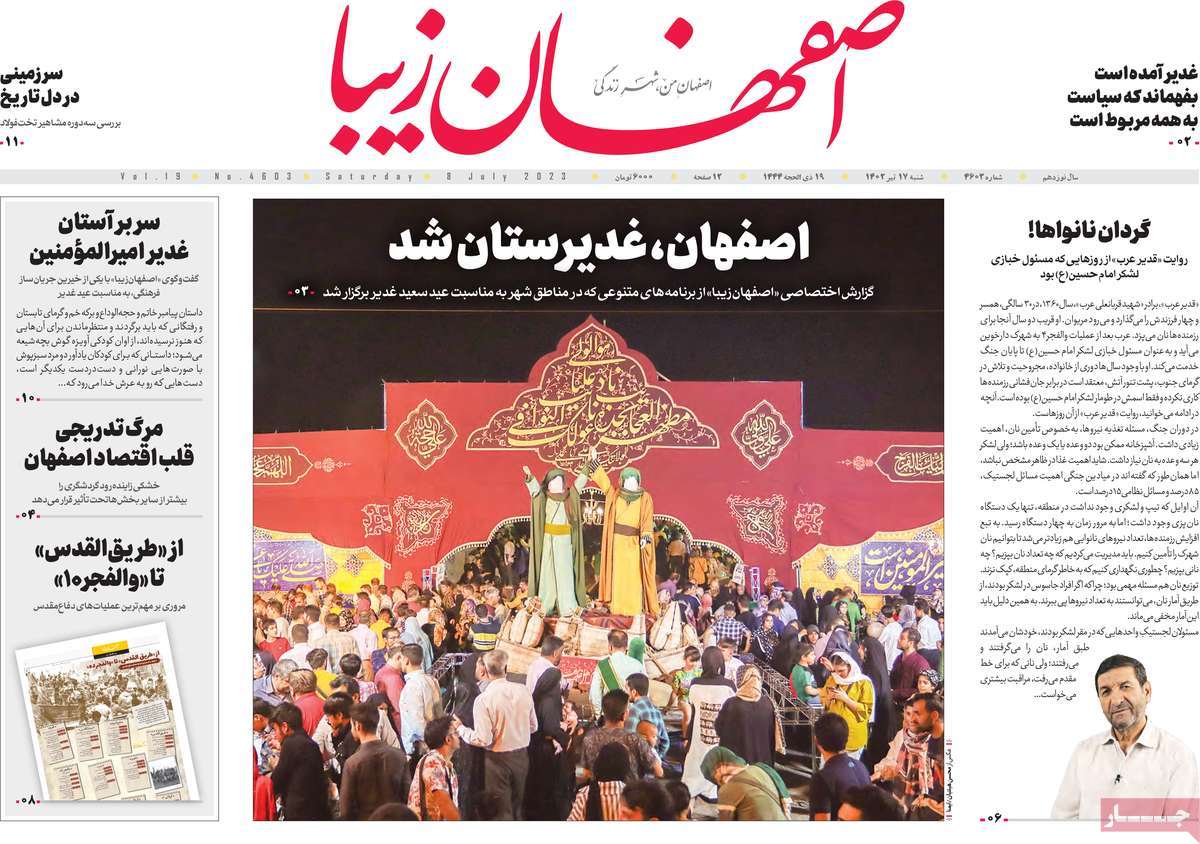 روزنامه اصفهان‌ زیبا /روزنامه های استانی شنبه ۱۷ تیر ۱۴۰۲