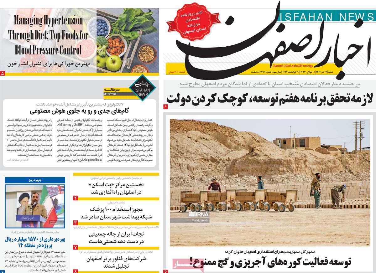 روزنامه اخبار اصفهان / روزنامه های استانی شنبه ۱۷ تیر ۱۴۰۲