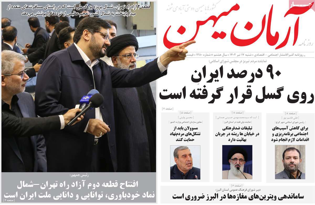 روزنامه آرمان میهن / روزنامه های استانی شنبه ۱۷ تیر ۱۴۰۲