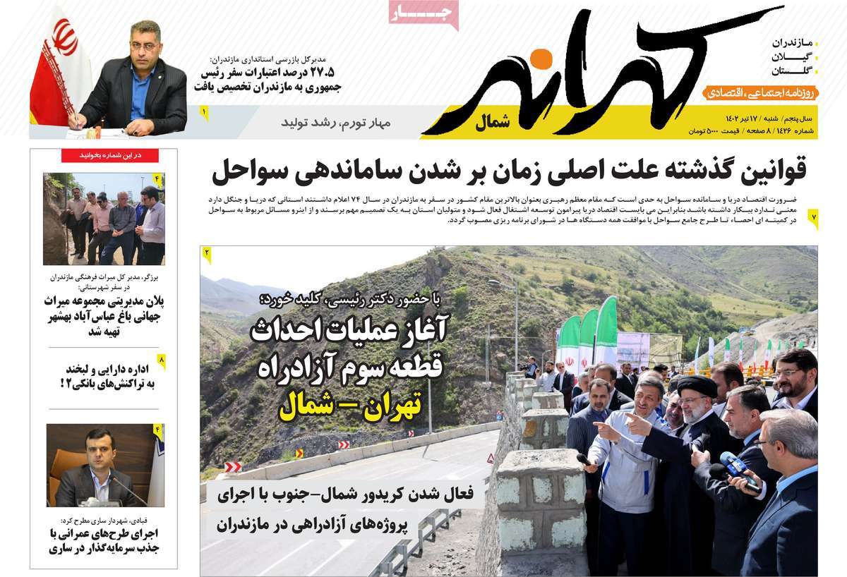 روزنامه کرانه شمال روزنامه های استانی شنبه ۱۷ تیر ۱۴۰۲