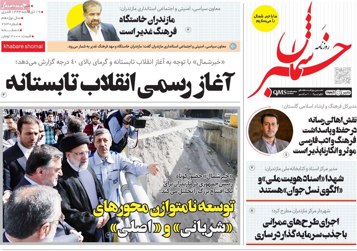 روزنامه خبرشمال / روزنامه های استانی شنبه ۱۷ تیر ۱۴۰۲
