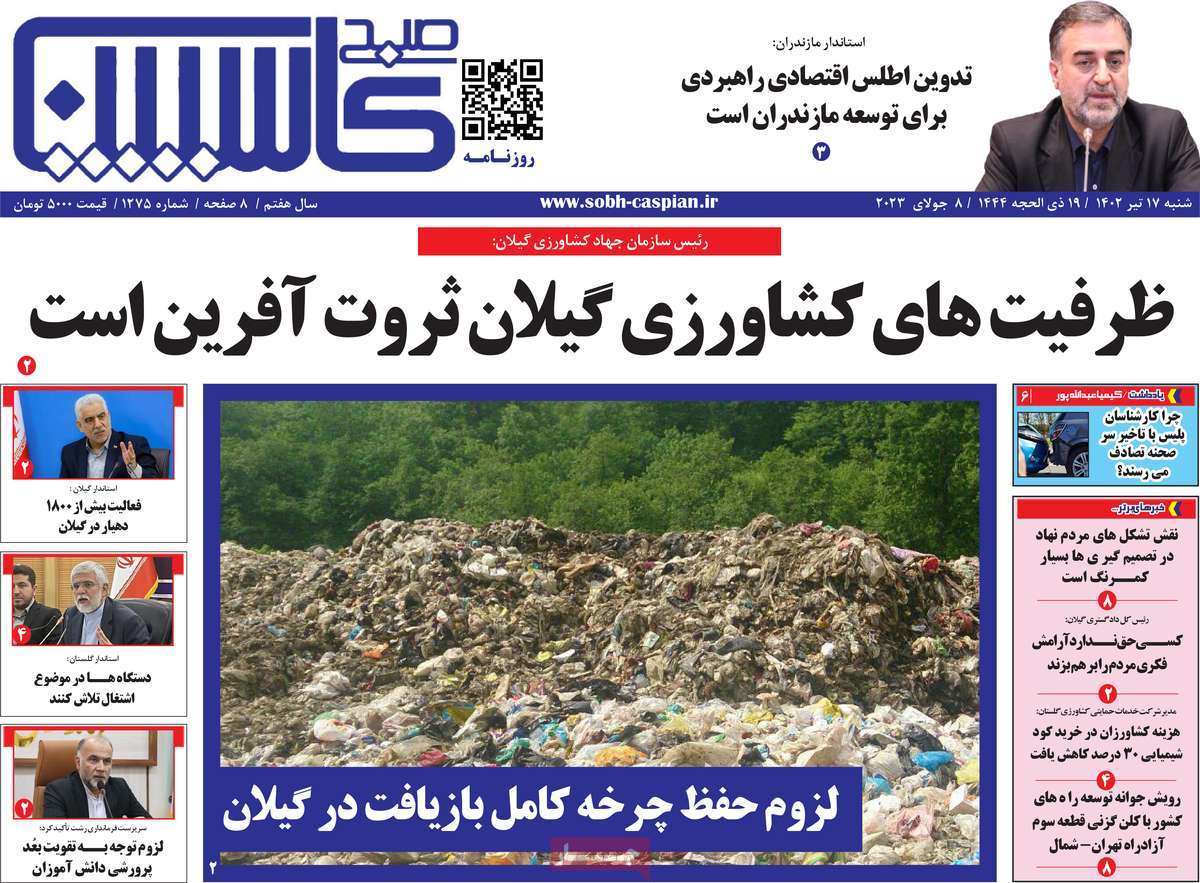 روزنامه صبح کاسپین / روزنامه های استانی شنبه ۱۷ تیر ۱۴۰۲