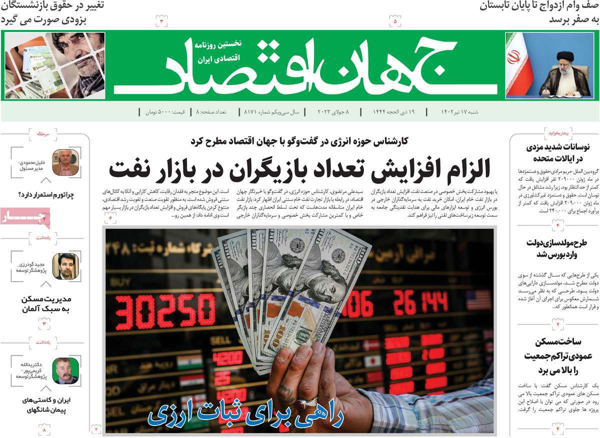 روزنامه جهان اقتصاد / صفحه اول روزنامه های اقتصادی شنبه ۱۷ تیر ۱۴۰۲