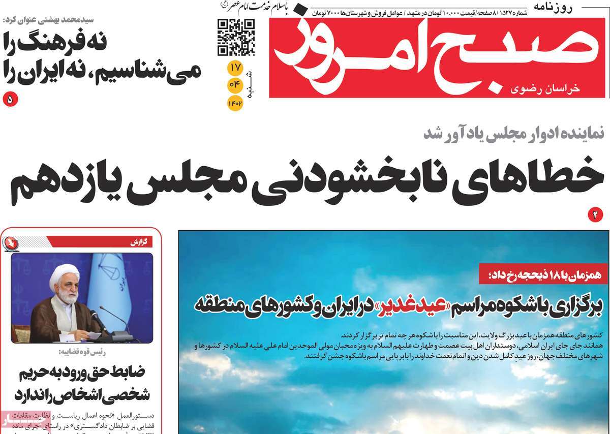 روزنامه صبح امروز / روزنامه های استانی شنبه ۱۷ تیر ۱۴۰۲