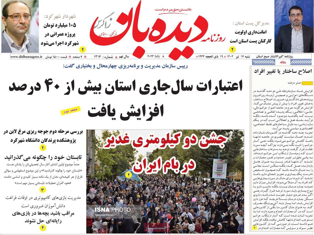 روزنامه دیده بان زاگرس / روزنامه های استانی شنبه ۱۷ تیر ۱۴۰۲