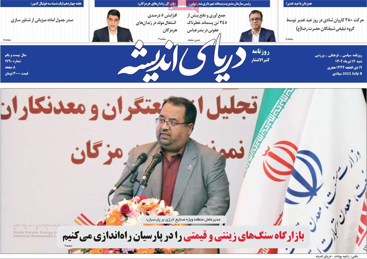 روزنامه دریای اندیشه / روزنامه های استانی شنبه ۱۷ تیر ۱۴۰۲