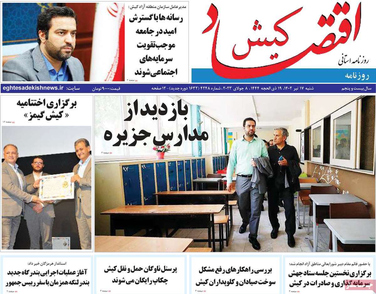 روزنامه اقتصاد کیش / روزنامه های استانی شنبه ۱۷ تیر ۱۴۰۲