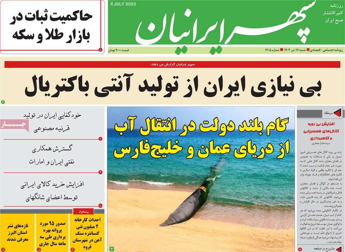 روزنامه سپهر ایرانیان / روزنامه های استانی شنبه ۱۷ تیر ۱۴۰۲