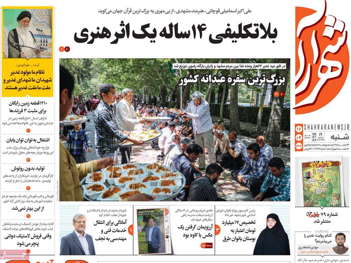 روزنامه شهرآرا /روزنامه های استانی شنبه ۱۷ تیر ۱۴۰۲