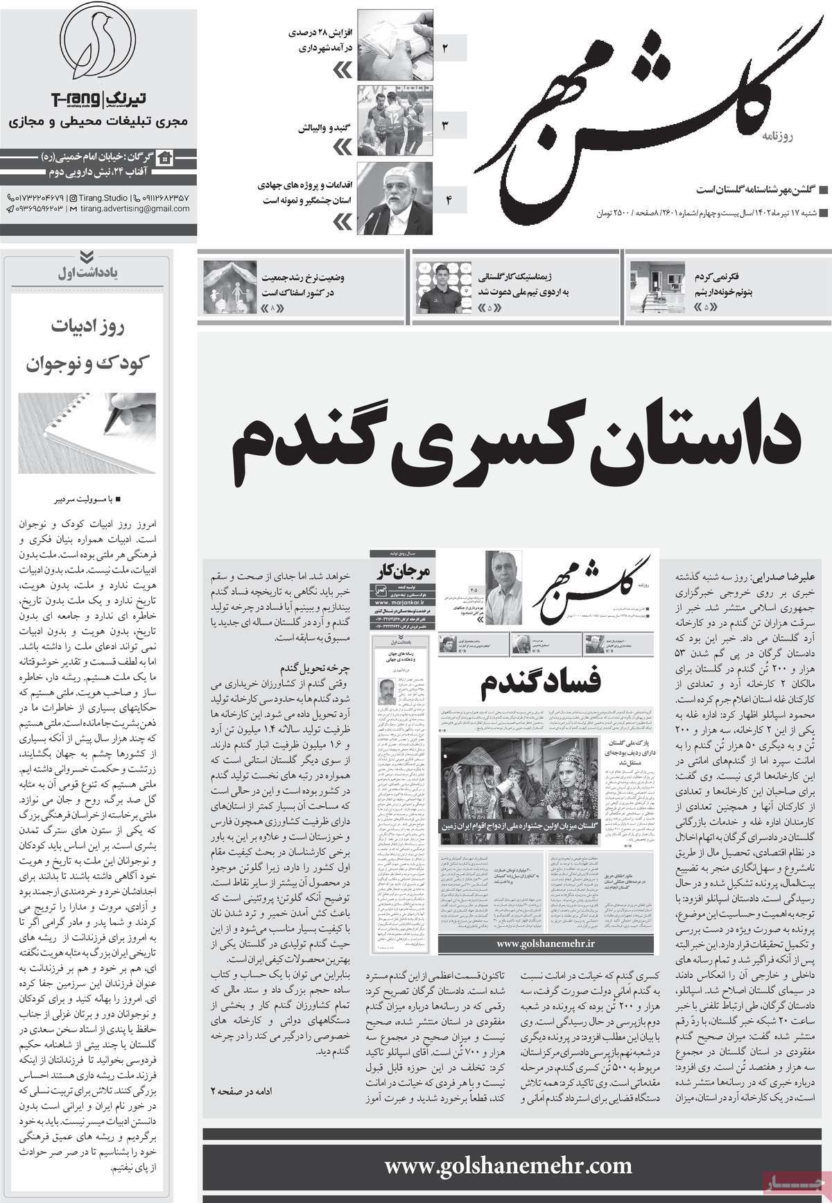 روزنامه گلشن مهر / روزنامه های استانی شنبه ۱۷ تیر ۱۴۰۲