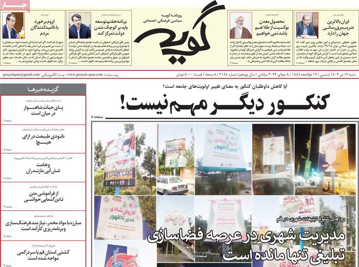 روزنامه گویه / روزنامه های استانی شنبه ۱۷ تیر ۱۴۰۲