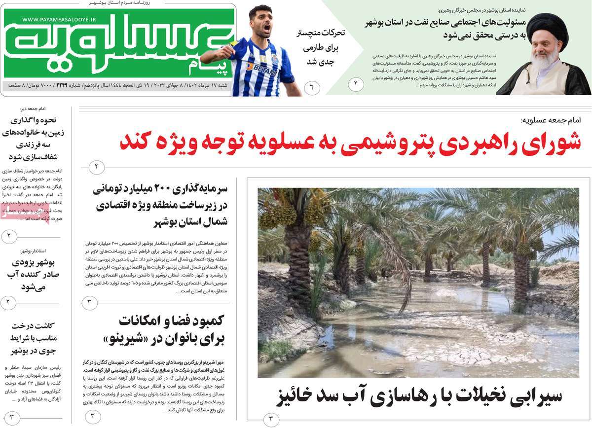 روزنامه پیام عسلویه / روزنامه های استانی شنبه ۱۷ تیر ۱۴۰۲