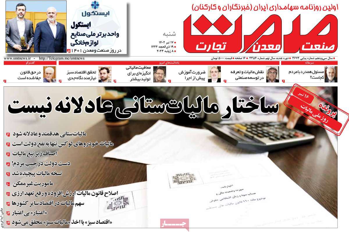 روزنامه گسترش صمت / صفحه اول روزنامه های اقتصادی شنبه ۱۷ تیر ۱۴۰۲