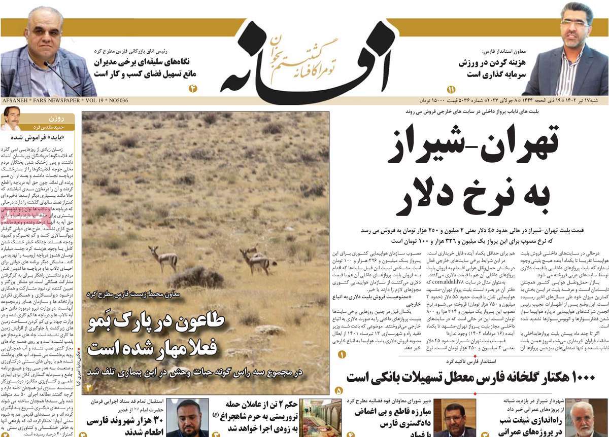 روزنامه افسانه / روزنامه های استانی شنبه ۱۷ تیر ۱۴۰۲