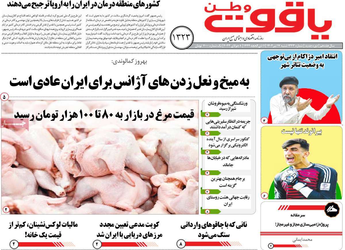 روزنامه یاقوت وطن / روزنامه های استانی شنبه ۱۷ تیر ۱۴۰۲