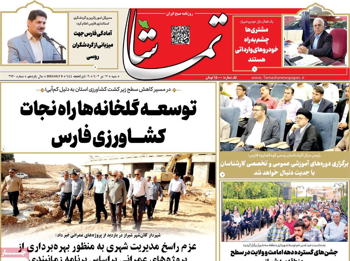 روزنامه تماشا (فارس) / روزنامه های استانی شنبه ۱۷ تیر ۱۴۰۲