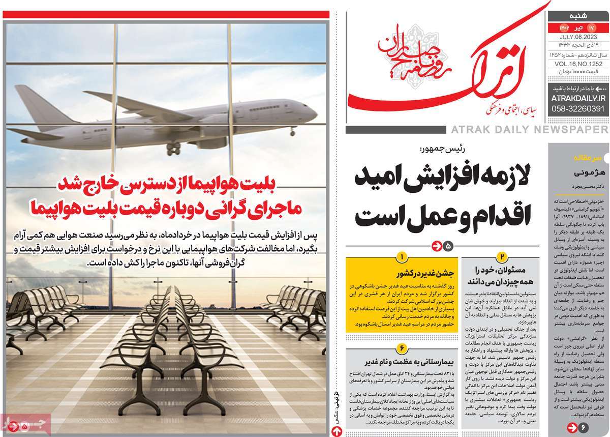 روزنامه اترک / روزنامه های استانی شنبه ۱۷ تیر ۱۴۰۲