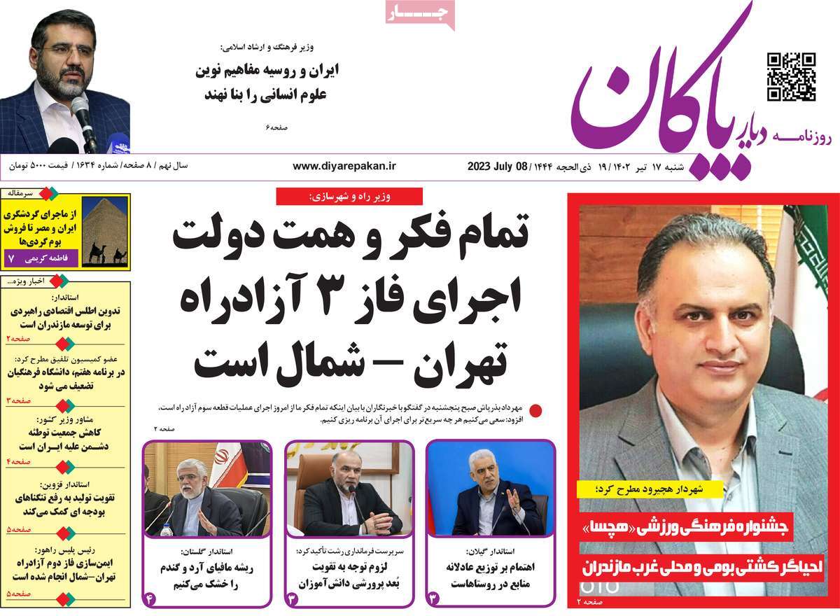 روزنامه دیار پاکان / روزنامه های استانی شنبه ۱۷ تیر ۱۴۰۲
