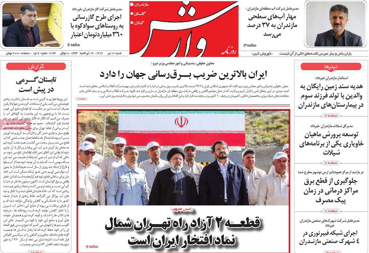 روزنامه وارش / روزنامه های استانی شنبه ۱۷ تیر ۱۴۰۲