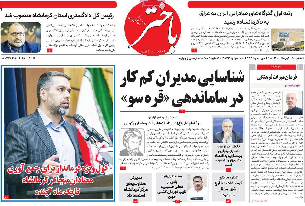 روزنامه باختر / روزنامه های استانی شنبه ۱۷ تیر ۱۴۰۲