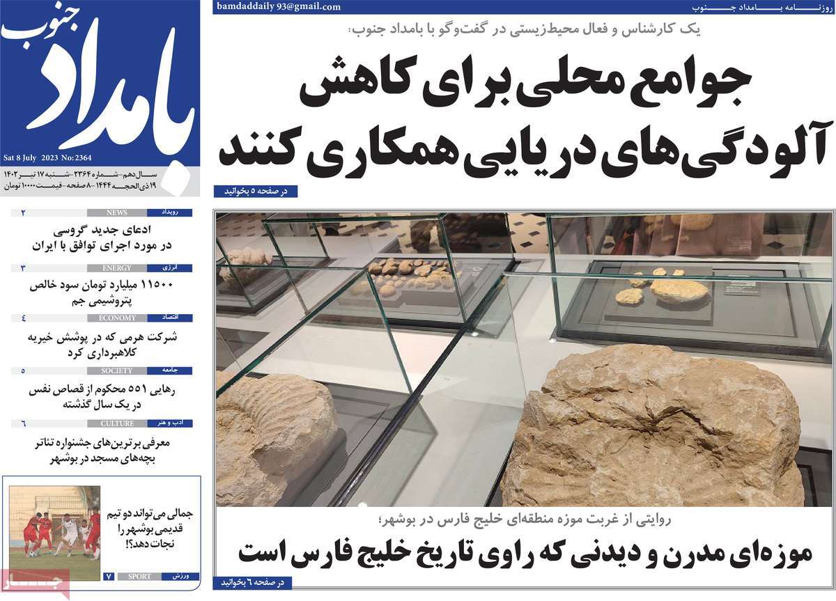 روزنامه بامداد جنوب / روزنامه های استانی شنبه ۱۷ تیر ۱۴۰۲