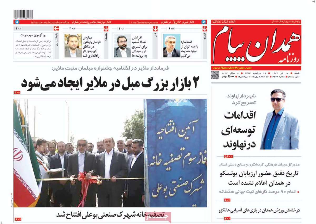 روزنامه همدان پیام / روزنامه های استانی شنبه ۱۷ تیر ۱۴۰۲
