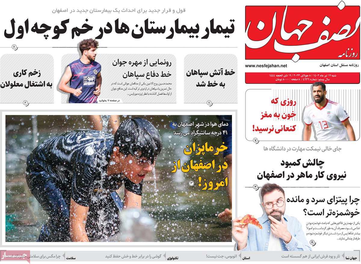 روزنامه نصف جهان / روزنامه های استانی شنبه ۱۷ تیر ۱۴۰۲