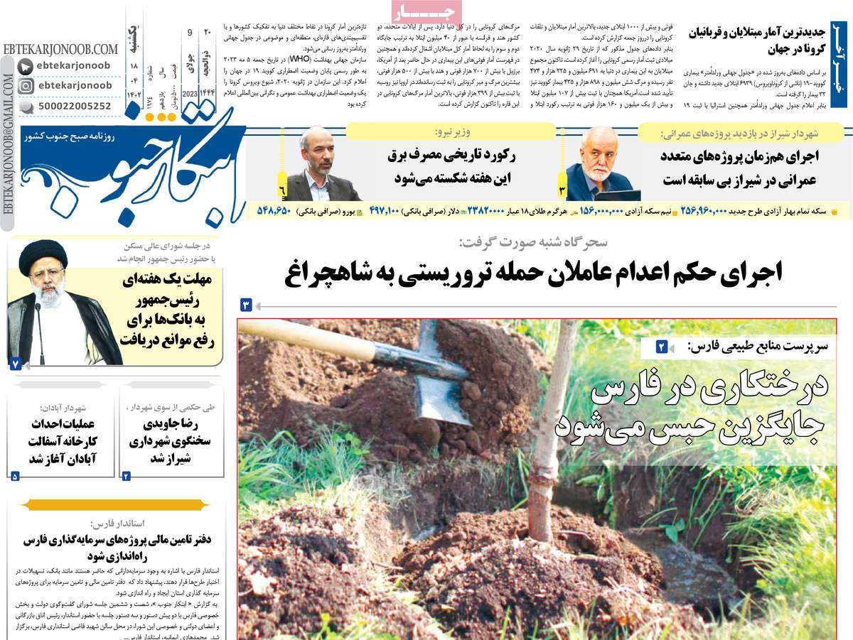 روزنامه ابتکار جنوب / صفحه اول روزنامه های استانی یکشنبه ۱۸ تیر ۱۴۰۲