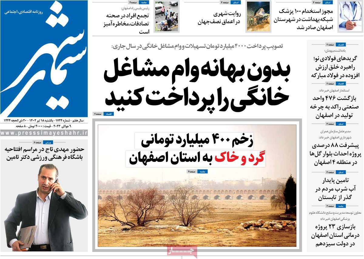روزنامه سیمای شهر / صفحه اول روزنامه های استانی یکشنبه ۱۸ تیر ۱۴۰۲