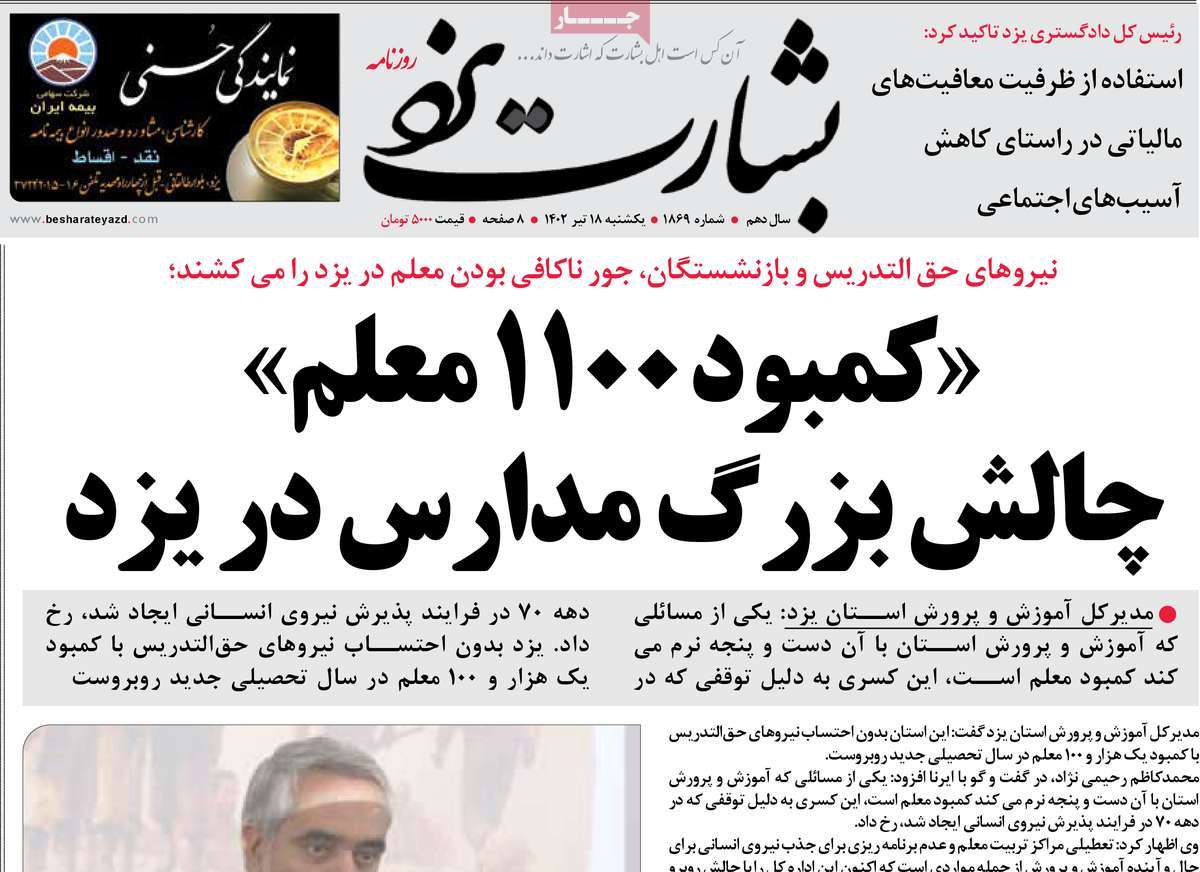 روزنامه بشارت یزد / صفحه اول روزنامه های استانی یکشنبه ۱۸ تیر ۱۴۰۲