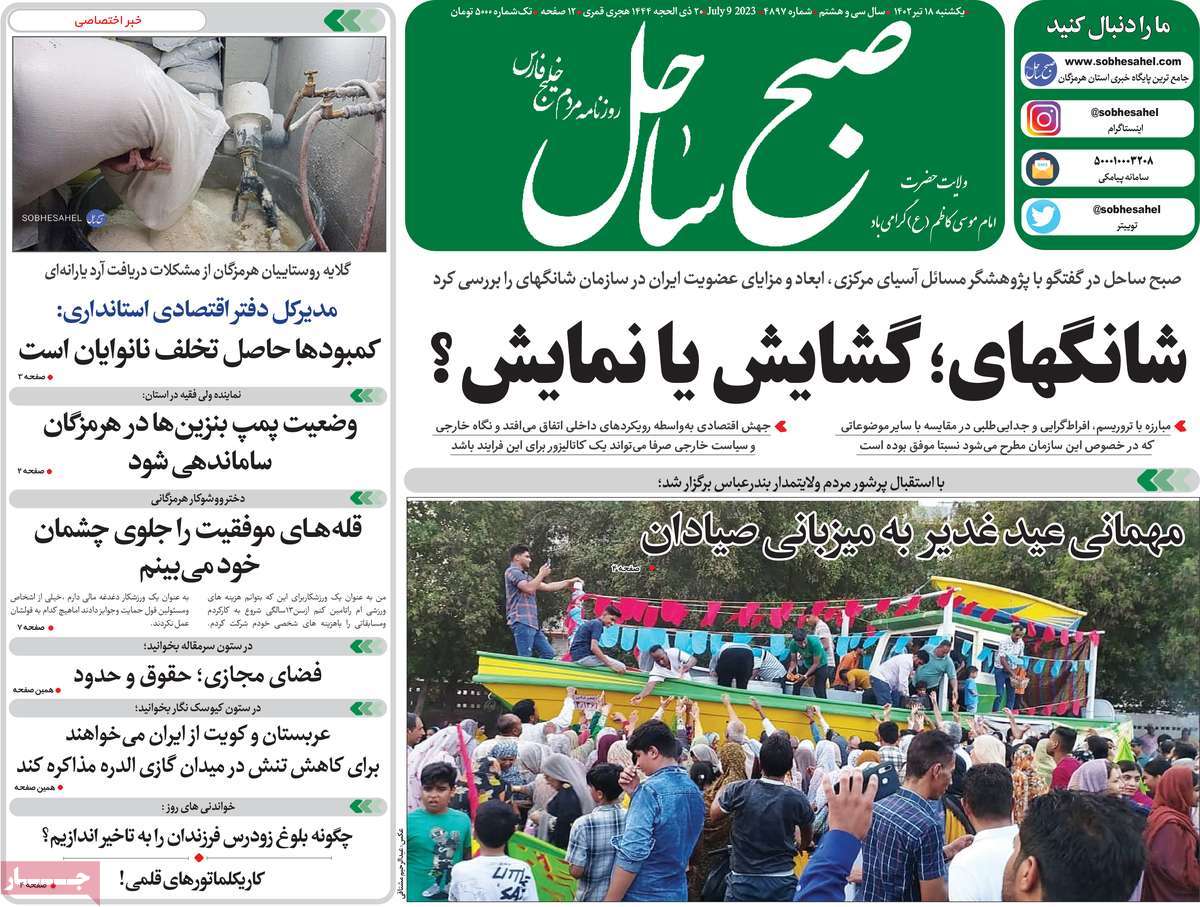 روزنامه صبح ساحل / صفحه اول روزنامه های استانی یکشنبه ۱۸ تیر ۱۴۰۲