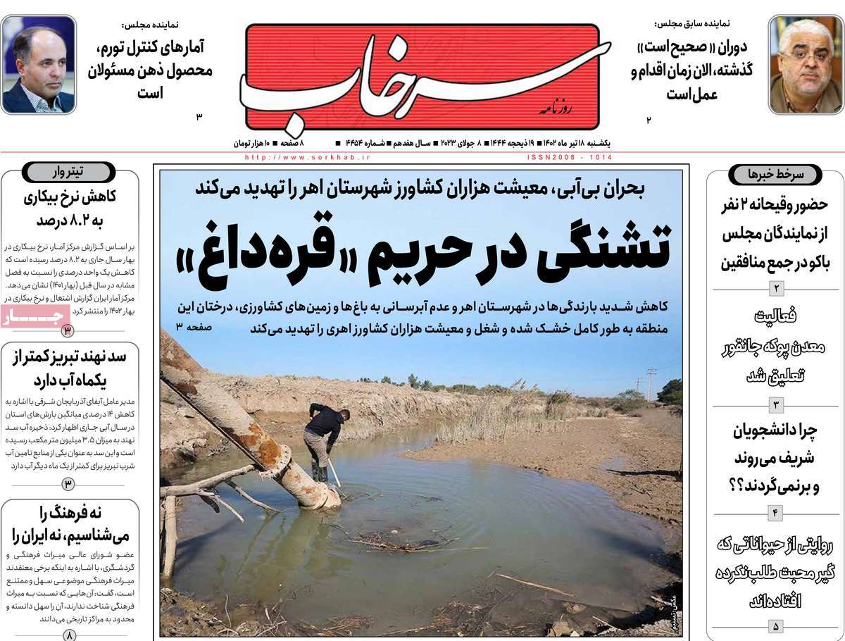روزنامه سرخاب / صفحه اول روزنامه های استانی یکشنبه ۱۸ تیر ۱۴۰۲
