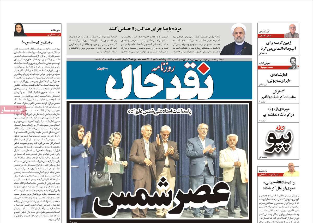 روزنامه نقد حال / صفحه اول روزنامه های استانی یکشنبه ۱۸ تیر ۱۴۰۲