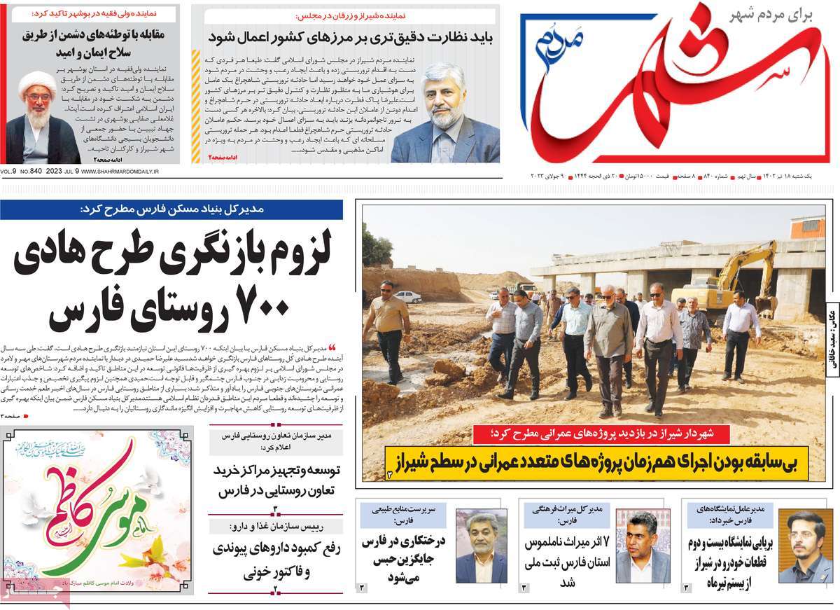 روزنامه شهر مردم / صفحه اول روزنامه های استانی یکشنبه ۱۸ تیر ۱۴۰۲