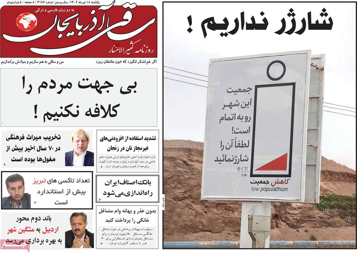روزنامه ساقی آذربایجان / صفحه اول روزنامه های استانی یکشنبه ۱۸ تیر ۱۴۰۲