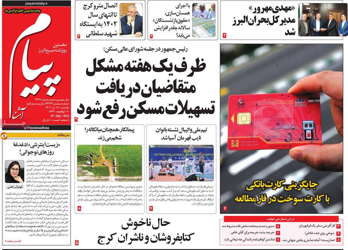 روزنامه پیام آشنا / صفحه اول روزنامه های استانی یکشنبه ۱۸ تیر ۱۴۰۲