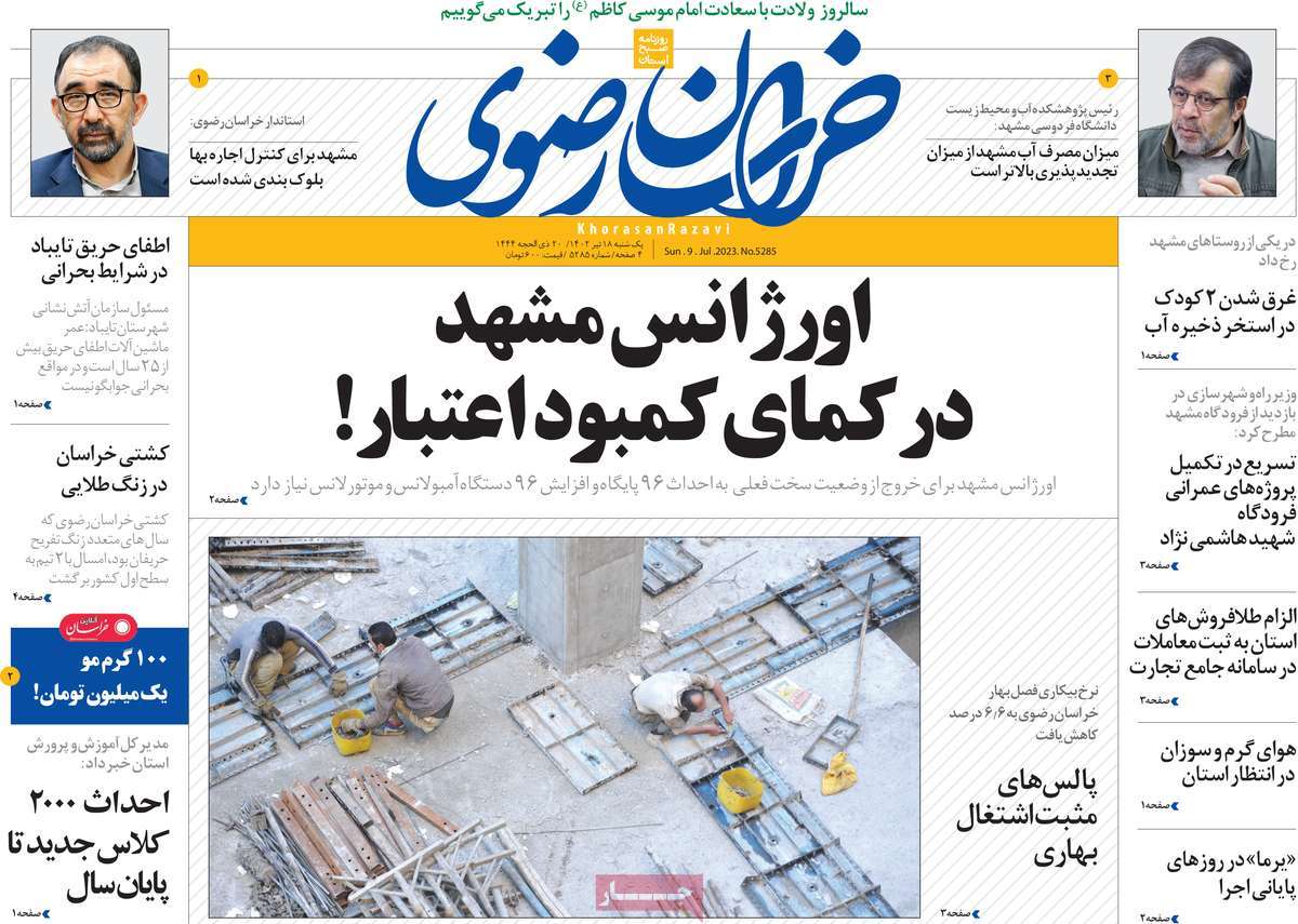 روزنامه خراسان رضوی / صفحه اول روزنامه های استانی یکشنبه ۱۸ تیر ۱۴۰۲