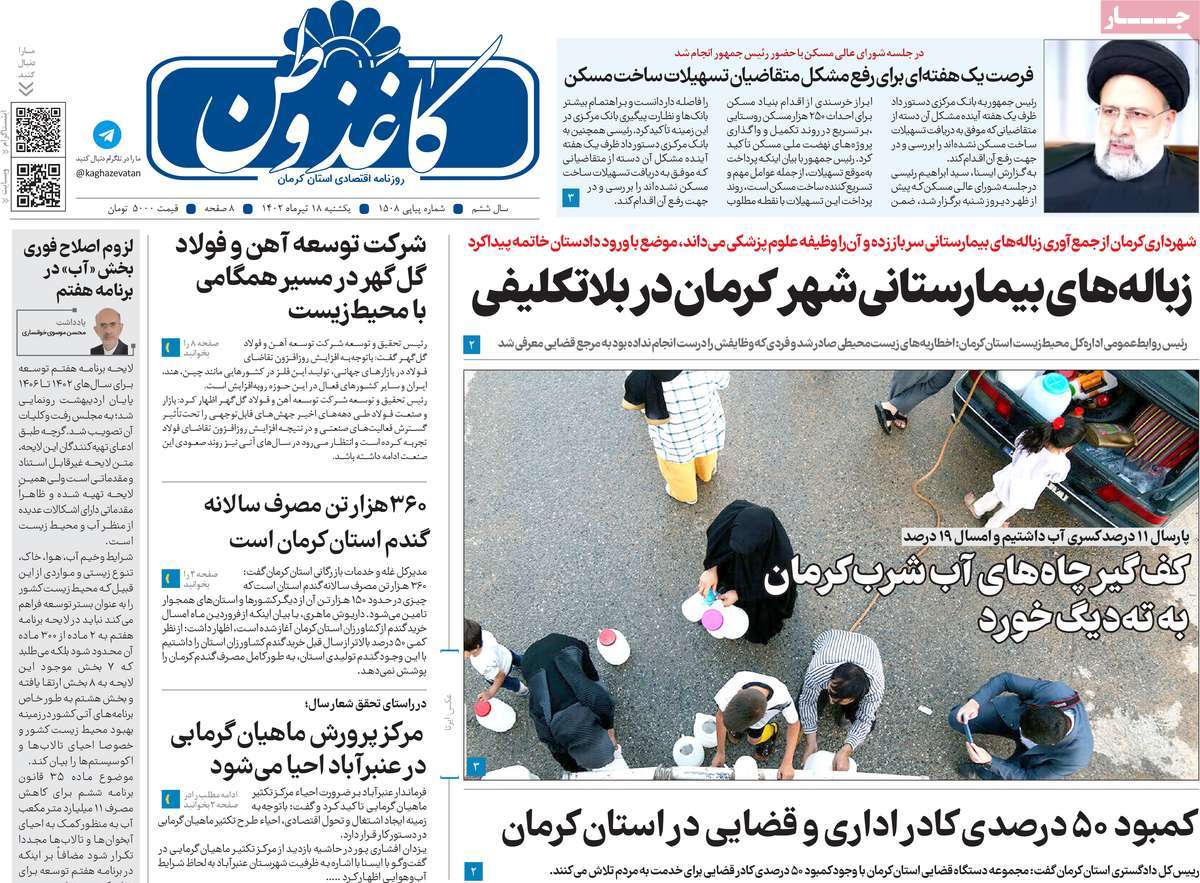 روزنامه کاغذ وطن / صفحه اول روزنامه های استانی یکشنبه ۱۸ تیر ۱۴۰۲