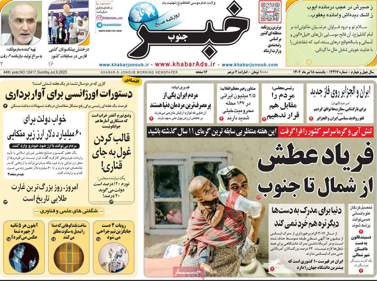 روزنامه خبرجنوب / صفحه اول روزنامه های استانی یکشنبه ۱۸ تیر ۱۴۰۲