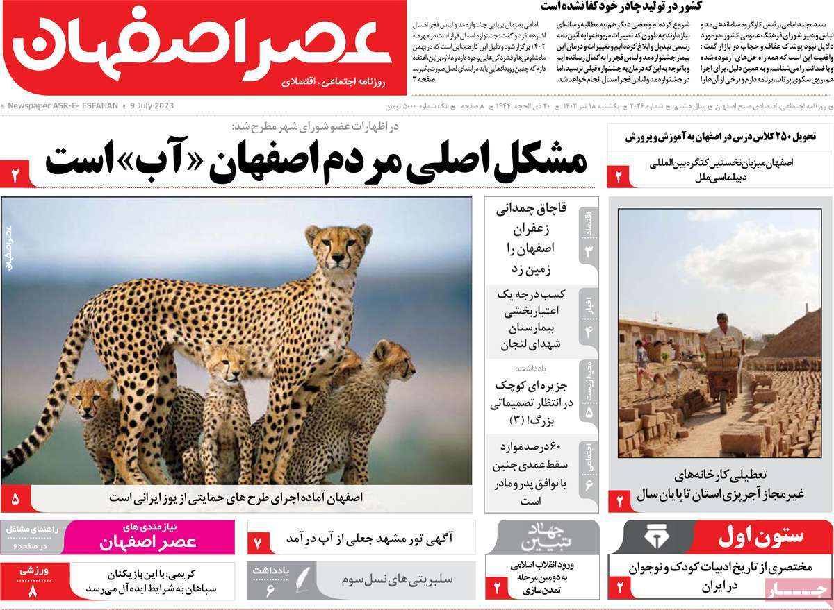 روزنامه عصر اصفهان / صفحه اول روزنامه های استانی یکشنبه ۱۸ تیر ۱۴۰۲