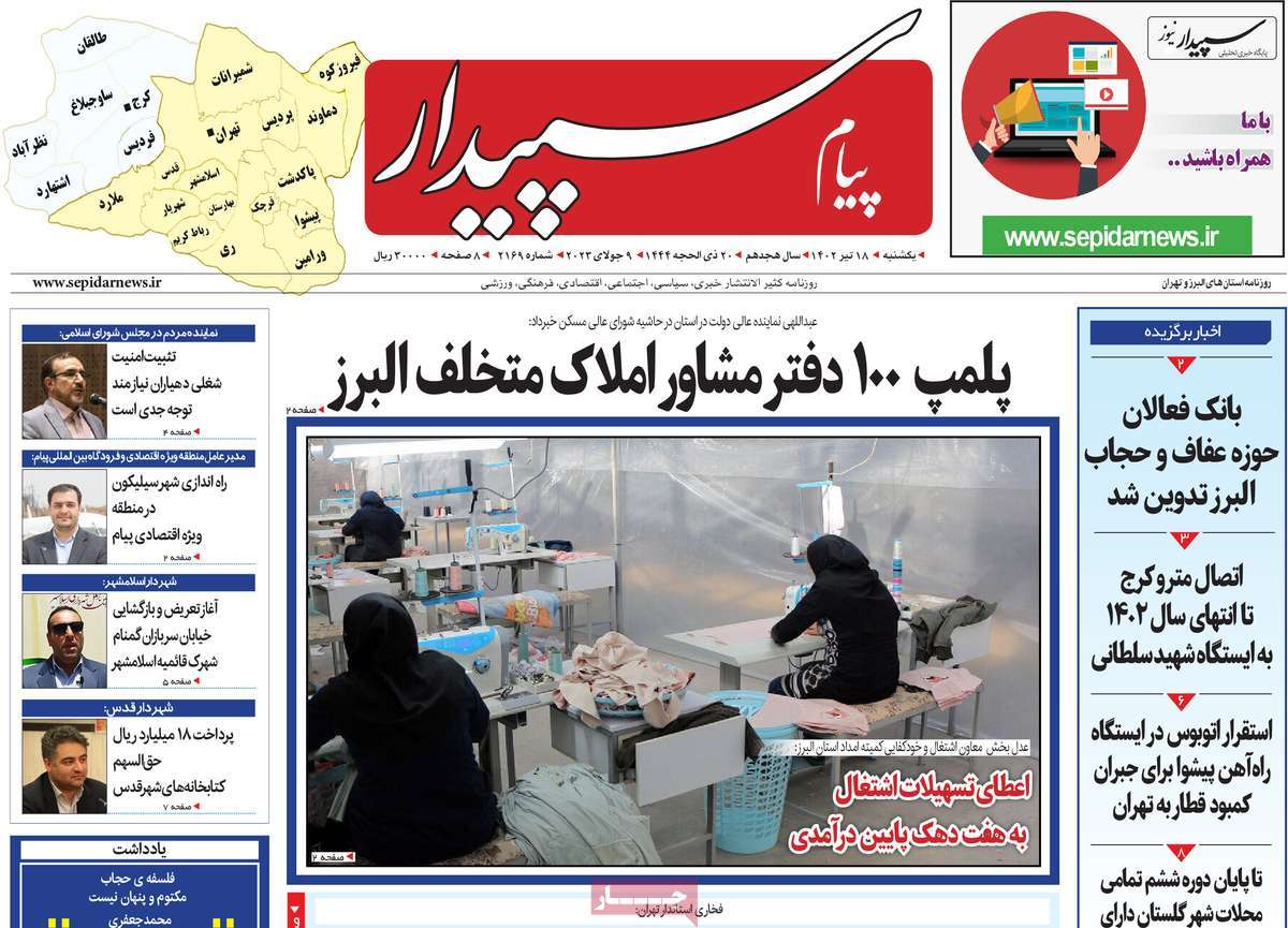 روزنامه پیام‌ سپیدار / صفحه اول روزنامه های استانی یکشنبه ۱۸ تیر ۱۴۰۲
